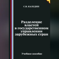 . Разделение властей в государственном управлении зарубежных стран
