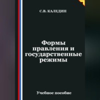 . Формы правления и государственные режимы