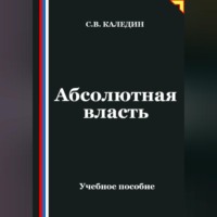. Абсолютная власть