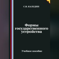 . Формы государственного устройства
