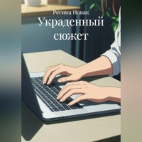 Регина Новак. Украденный сюжет