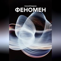 Алексей Безруких. ФЕНОМЕН