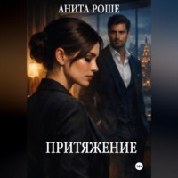 Анита Роше. Притяжение