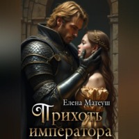 Елена Матеуш. Прихоть императора