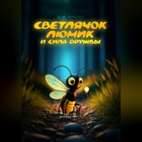 Даниил Вадимович Павлов. Светлячок Люмик и сила дружбы