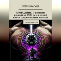 Пётр гарагуля. ПРОВОДНИК: 7 великих учений за 2500 лет в одной книге современным языком