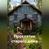 Владимир Юрьевич Малянкин. Проклятие старого дома