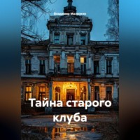 . Тайна старого клуба