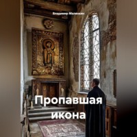 . Пропавшая икона