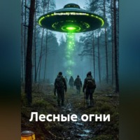 . Лесные огни