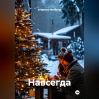 . Навсегда