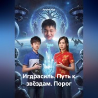 Руслан Жук. Игдрасиль, путь к звёздам, Порог