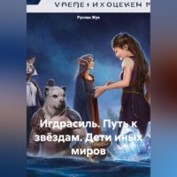 Руслан Жук. Игдрасиль, путь к звёздам, дети иных миров.