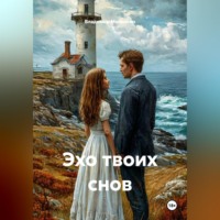 . Эхо твоих снов