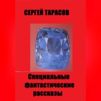 . Специальные фантастические  рассказы