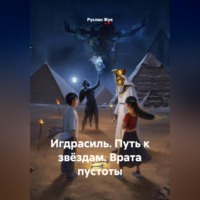 Руслан Жук. Игдрасиль, Путь к звёздам, Врата пустоты