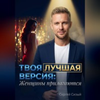 Сергей Сизый. Твоя лучшая версия: Женщины прилагаются