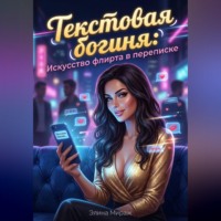 Элина Мираж. Текстовая богиня: Искусство флирта в переписке