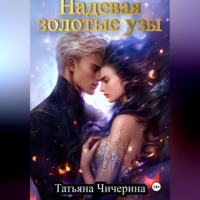 Татьяна Чичерина. Надевая золотые узы