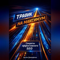 . Трафик на максимум: Секреты эффективного SEO