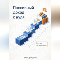 . Пассивный доход с нуля: Простые шаги к успеху