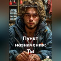 . Пункт назначения: Ты