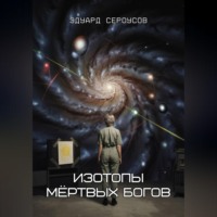 Эдуард Сероусов. Изотопы мёртвых богов