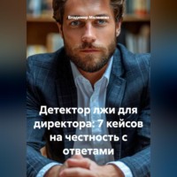 . Детектор лжи для директора: 7 кейсов на честность с ответами