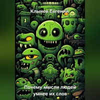 Евгений Клычев. Почему мысли людей умнее их слов