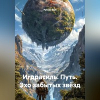 Руслан Жук. Игдрасиль, путь, Эхо забытых звёзд.