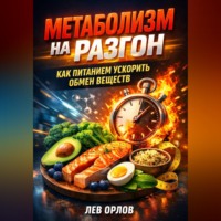 . Метаболизм на разгон как питанием ускорить обмен веществ