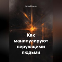 . Как манипулируют верующими людьми
