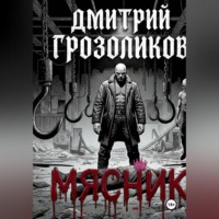 Дмитрий Грозоликов. Мясник