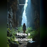 Настя Нефёдова. Ночь в штольне