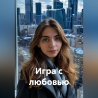 Юлия Нимфа. Игра с любовью