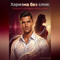 . Харизма без слов: Энергия, которая соблазняет
