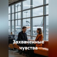 Сергей Чувашов. Захваченные чувства