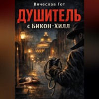 Вячеслав Гот. Душитель с Бикон-Хилл