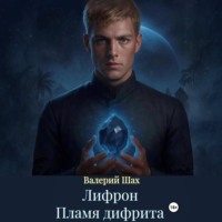 Валерий Шах. Лифрон. Пламя дифрита