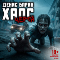 Денис Барин. Хаос. Черта