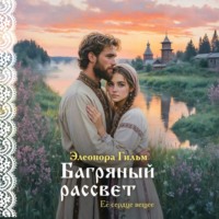 Элеонора Гильм. Багряный рассвет