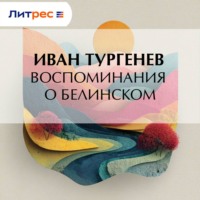 Иван Тургенев. Воспоминания о Белинском