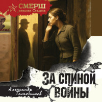 Александр Тамоников. За спиной войны
