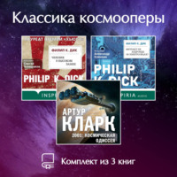 Артур Чарльз Кларк. Классика космооперы. Комплект из 3 книг