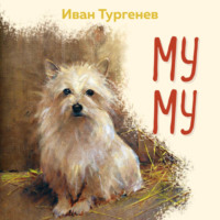 Иван Тургенев. Муму
