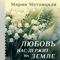 Мария Метлицкая. Любовь нас держит на земле