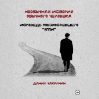 Данил Чакрунин. Необычная история обычного человека. Исповедь повзрослевшего «яппи»