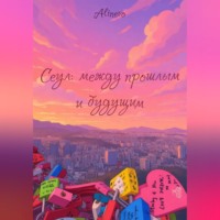 Alinevo Alinevo. Сеул: между прошлым и будущим