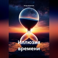 Игорь Кочетков. Иллюзия времени