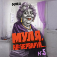 . Муля, не нервируй… Книга 5